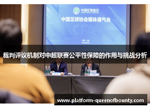 裁判评议机制对中超联赛公平性保障的作用与挑战分析 裁判评议机制对中超联赛公平性保障的作用与挑战分析