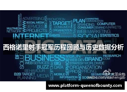 西格诺里射手冠军历程回顾与历史数据分析