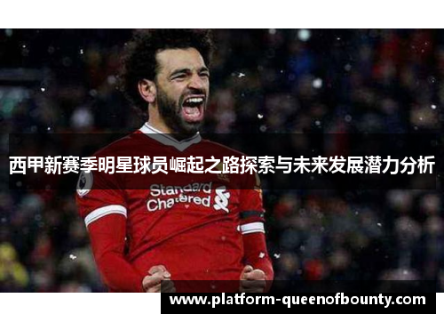 西甲新赛季明星球员崛起之路探索与未来发展潜力分析