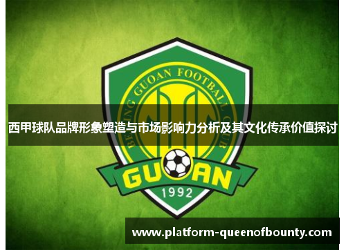 西甲球队品牌形象塑造与市场影响力分析及其文化传承价值探讨