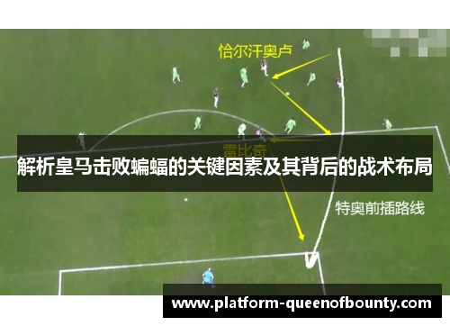 解析皇马击败蝙蝠的关键因素及其背后的战术布局
