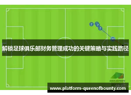 解锁足球俱乐部财务管理成功的关键策略与实践路径