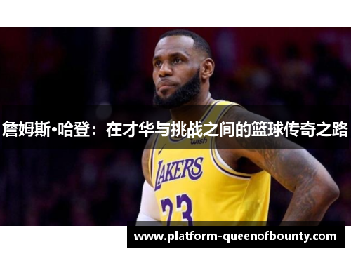 詹姆斯·哈登：在才华与挑战之间的篮球传奇之路