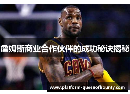 詹姆斯商业合作伙伴的成功秘诀揭秘