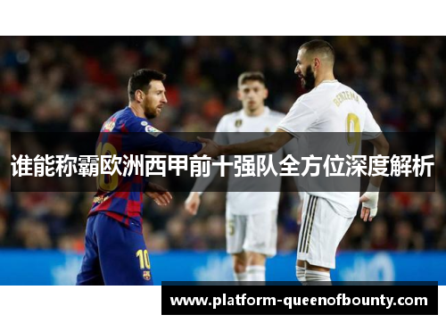 谁能称霸欧洲西甲前十强队全方位深度解析 谁能称霸欧洲西甲前十强队全方位深度解析