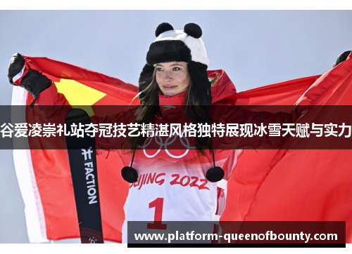 谷爱凌崇礼站夺冠技艺精湛风格独特展现冰雪天赋与实力