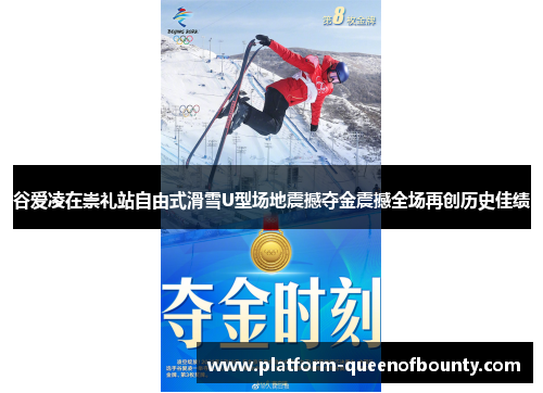 谷爱凌在崇礼站自由式滑雪U型场地震撼夺金震撼全场再创历史佳绩 谷爱凌在崇礼站自由式滑雪U型场地震撼夺金震撼全场再创历史佳绩