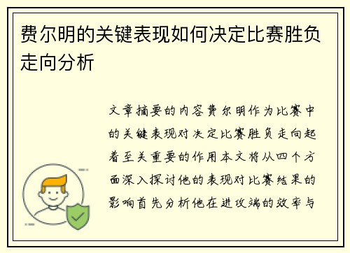 费尔明的关键表现如何决定比赛胜负走向分析