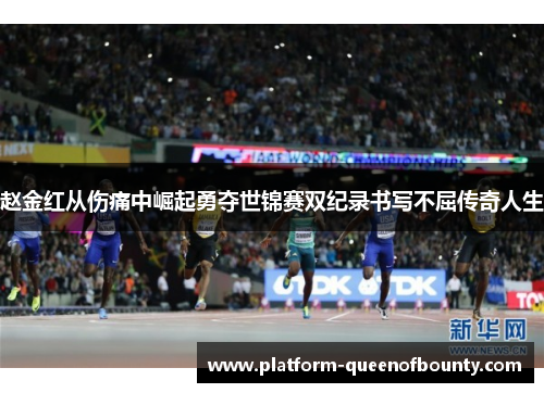 赵金红从伤痛中崛起勇夺世锦赛双纪录书写不屈传奇人生