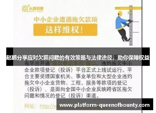赵鹏分享应对欠薪问题的有效策略与法律途径，助你保障权益