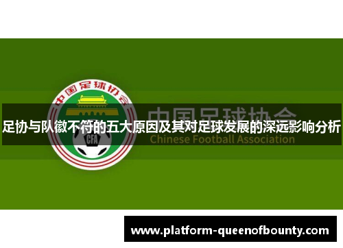 足协与队徽不符的五大原因及其对足球发展的深远影响分析