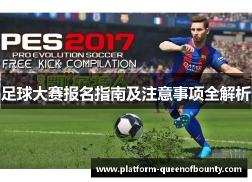 足球大赛报名指南及注意事项全解析