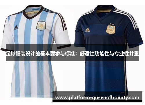 足球服装设计的基本要求与标准：舒适性功能性与专业性并重