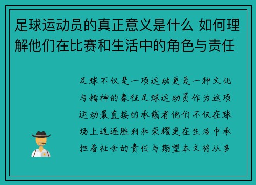 足球运动员的真正意义是什么 如何理解他们在比赛和生活中的角色与责任