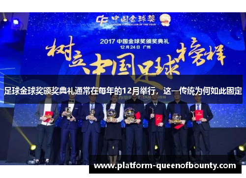 足球金球奖颁奖典礼通常在每年的12月举行，这一传统为何如此固定