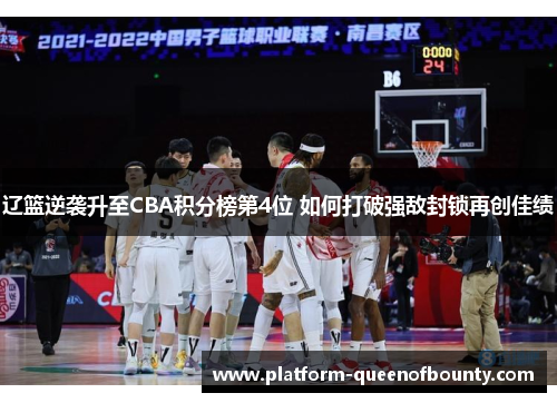 辽篮逆袭升至CBA积分榜第4位 如何打破强敌封锁再创佳绩