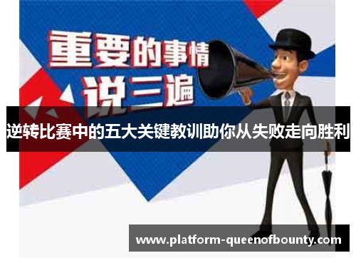 逆转比赛中的五大关键教训助你从失败走向胜利