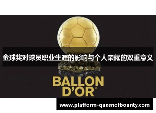 金球奖对球员职业生涯的影响与个人荣耀的双重意义