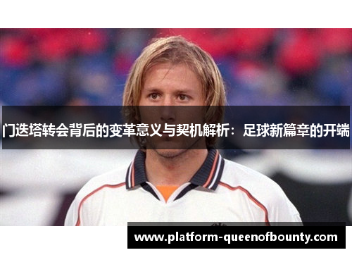 门迭塔转会背后的变革意义与契机解析：足球新篇章的开端