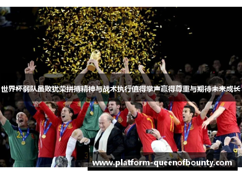 世界杯弱队虽败犹荣拼搏精神与战术执行值得掌声赢得尊重与期待未来成长 世界杯弱队虽败犹荣拼搏精神与战术执行值得掌声赢得尊重与期待未来成长