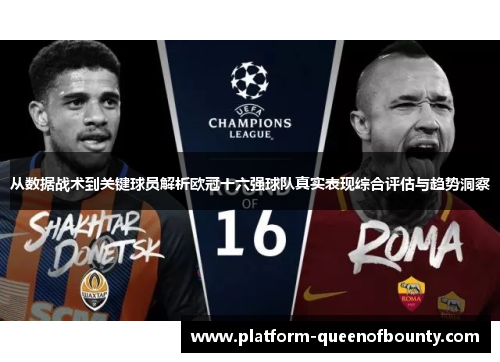 从数据战术到关键球员解析欧冠十六强球队真实表现综合评估与趋势洞察