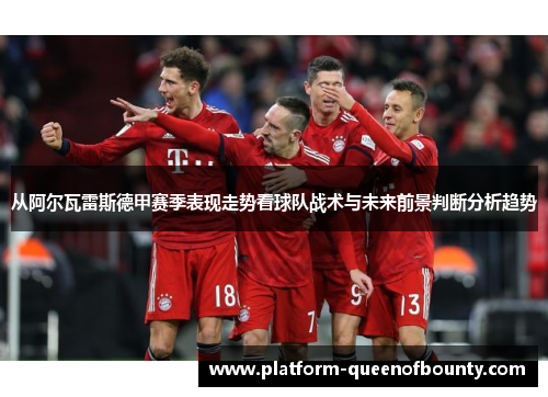 从阿尔瓦雷斯德甲赛季表现走势看球队战术与未来前景判断分析趋势