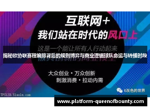 揭秘欧协联赛程编排背后的规则博弈与商业逻辑球队命运与转播时段