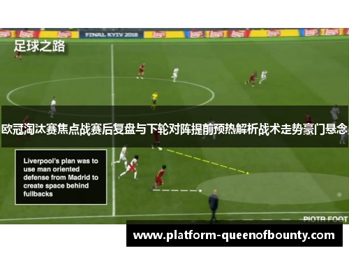 欧冠淘汰赛焦点战赛后复盘与下轮对阵提前预热解析战术走势豪门悬念