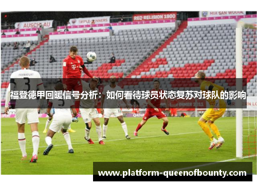 福登德甲回暖信号分析：如何看待球员状态复苏对球队的影响