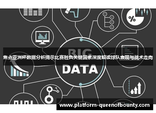 焦点亚洲杯数据分析揭示比赛胜负关键因素深度解读球队表现与战术走向