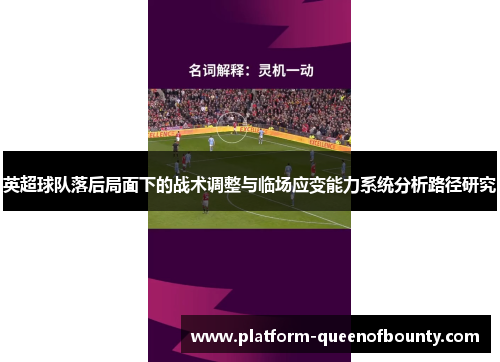 英超球队落后局面下的战术调整与临场应变能力系统分析路径研究 英超球队落后局面下的战术调整与临场应变能力系统分析路径研究