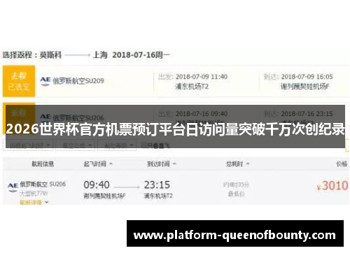 2026世界杯官方机票预订平台日访问量突破千万次创纪录