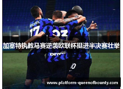 加塞特执教马赛逆袭欧联杯挺进半决赛壮举 加塞特执教马赛逆袭欧联杯挺进半决赛壮举