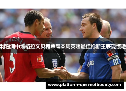 利物浦中场格拉文贝赫荣膺本周英超最佳抢断王表现惊艳