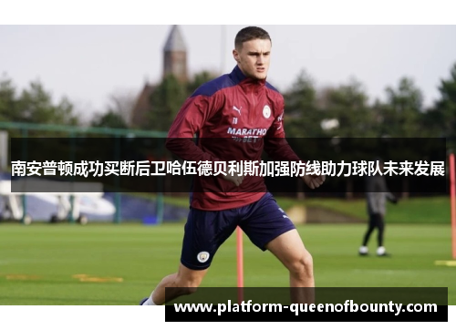 南安普顿成功买断后卫哈伍德贝利斯加强防线助力球队未来发展