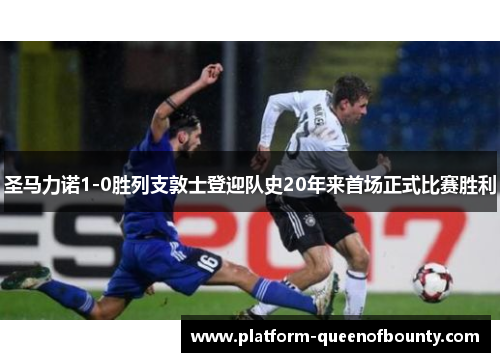 圣马力诺1-0胜列支敦士登迎队史20年来首场正式比赛胜利