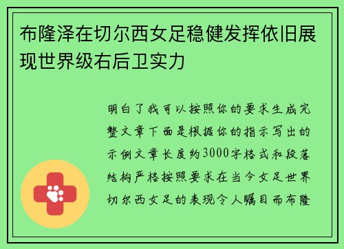 布隆泽在切尔西女足稳健发挥依旧展现世界级右后卫实力