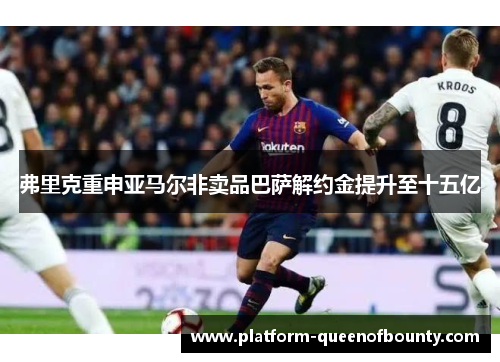弗里克重申亚马尔非卖品巴萨解约金提升至十五亿