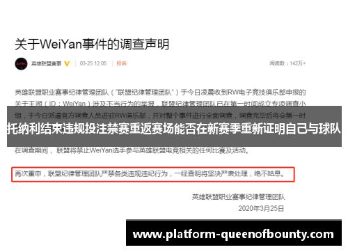 托纳利结束违规投注禁赛重返赛场能否在新赛季重新证明自己与球队