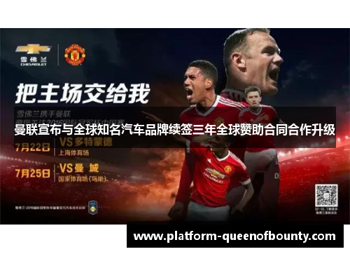 曼联宣布与全球知名汽车品牌续签三年全球赞助合同合作升级 曼联宣布与全球知名汽车品牌续签三年全球赞助合同合作升级