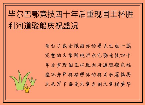 毕尔巴鄂竞技四十年后重现国王杯胜利河道驳船庆祝盛况