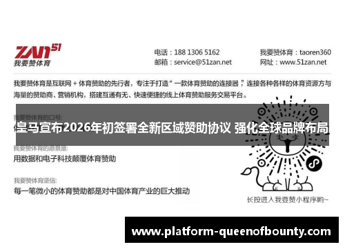 皇马宣布2026年初签署全新区域赞助协议 强化全球品牌布局