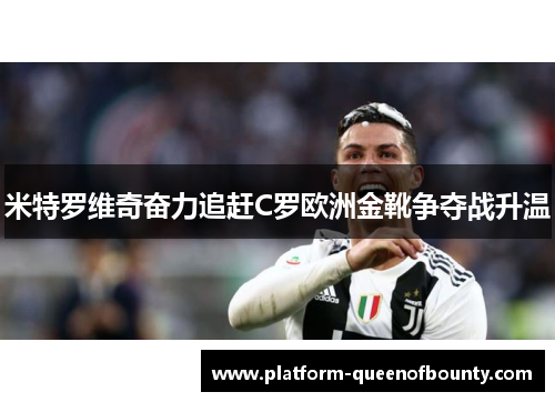 米特罗维奇奋力追赶C罗欧洲金靴争夺战升温 米特罗维奇奋力追赶C罗欧洲金靴争夺战升温