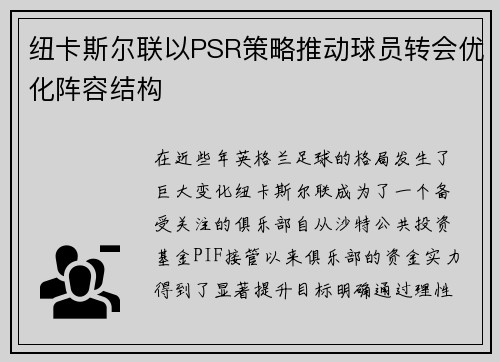 纽卡斯尔联以PSR策略推动球员转会优化阵容结构