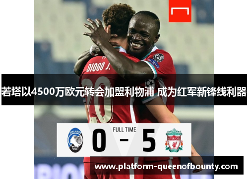 若塔以4500万欧元转会加盟利物浦 成为红军新锋线利器