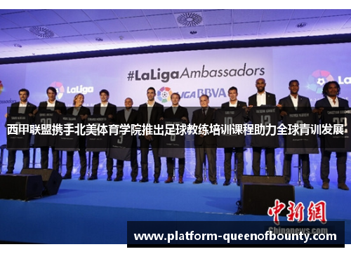 西甲联盟携手北美体育学院推出足球教练培训课程助力全球青训发展