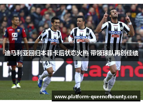 迪马利亚回归本菲卡后状态火热 带领球队再创佳绩