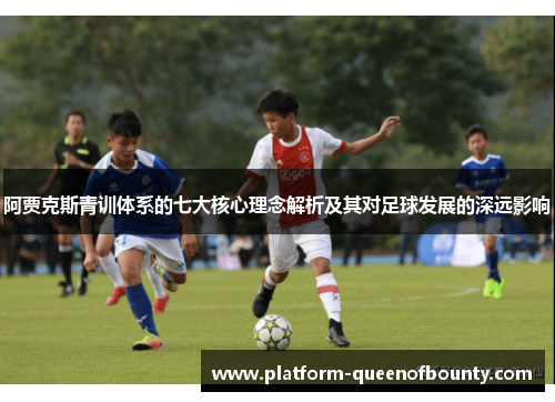 阿贾克斯青训体系的七大核心理念解析及其对足球发展的深远影响