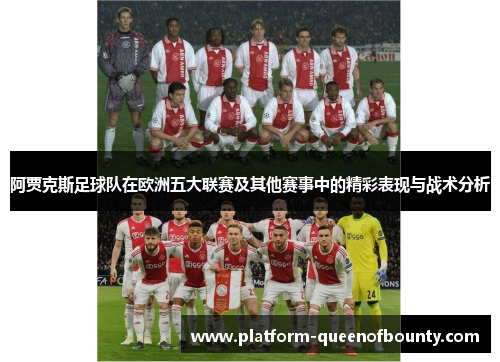 阿贾克斯足球队在欧洲五大联赛及其他赛事中的精彩表现与战术分析