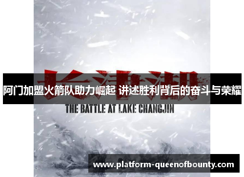 阿门加盟火箭队助力崛起 讲述胜利背后的奋斗与荣耀